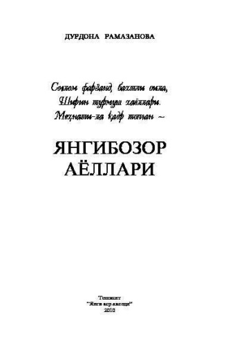 Дурдона Рамазонова. Янгибозор аёллари