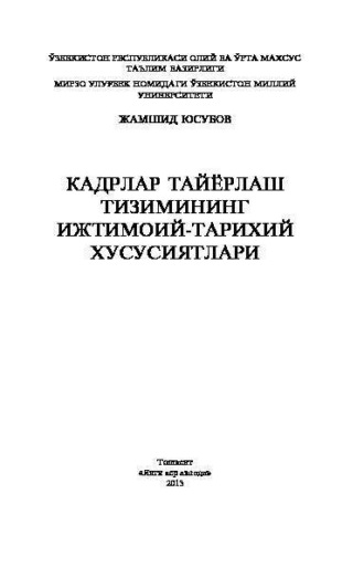 Жамшид Юсубов. Кадрлар тайёрлаш тизимининг ижтимоий-тарихий хусусиятлари