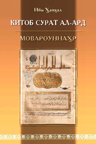 Ибн Хавкал. Китоб сурат ал-ард, Мовароуннаҳр