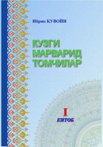 Иброхим Тешабоев. Кузги марварид томчилар