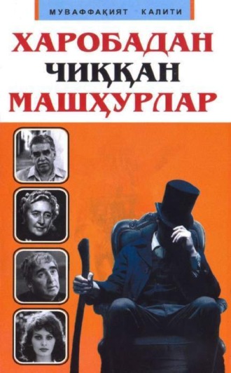 Иззат Ахмедов. Харобадан чиққан машҳурлар 3-китоб