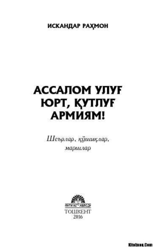 Искандар Рахмон. Ассалом улуғ юрт, қутлуғ армиям