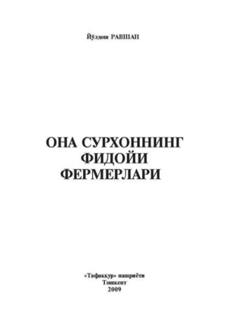 Йулдош Равшан. Она сурхоннинг фидойи фермерлари