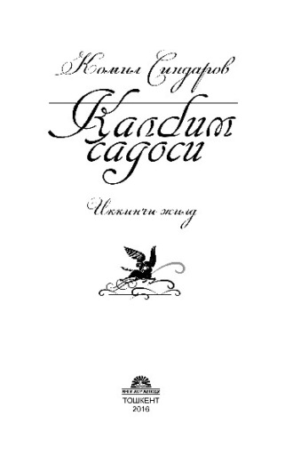 Литагент Синдаров К.О. Selfpub. Қалбим садоси, иккинчи жилд