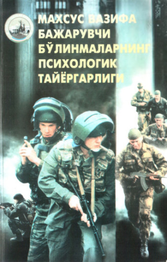 Крис Макнаб. Махсус вазифани бажарувчи бўлинмаларнинг психологик тайёргарлиги