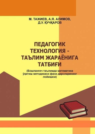 М. Тожиев. Педогогик технология - таълим жараёнига татбиғи