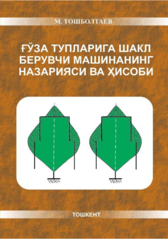 М. Тошболтаев. Ғўза тупларига шакл берувчи машинанинг назарияси ва ҳисоби