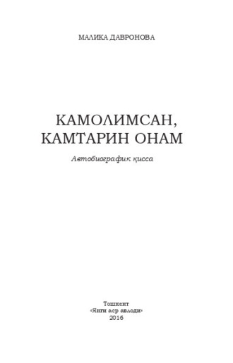 Малика Давронова. Камолимсан, камтарин онам