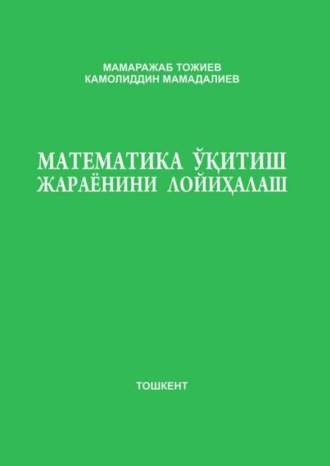 Мамаражаб Тожиев. Математика ўқитиш жараёнини лойиҳалаш