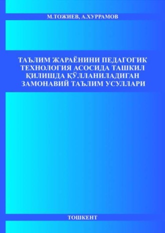 Мамаражаб Тожиев. Таълим жараёнини педагогик технология асосида ташкил қилишда қўлланиладиган замонавий таълим усуллари