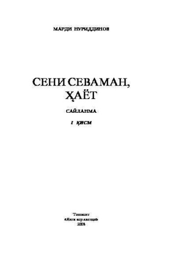 Марди Нуриддинов. Сени севаман, ҳаёт. Сайланма. 1-қисм