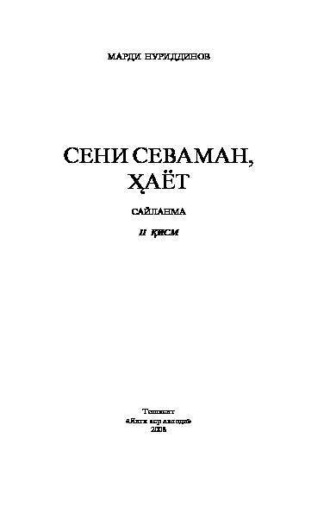 Марди Нуриддинов. Сени севаман, ҳаёт. Сайланма. 2-қисм