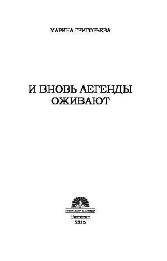 Марина Владимировна Григорьева. И вновь легенды оживают