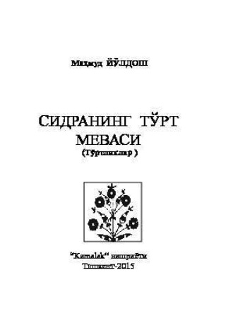 Махмуд Йулдошев. Сидранинг тўрт меваси