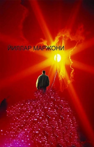 Махмуд Йулдошев. Йиллар маржони