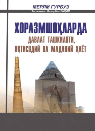 Мерям Гурбуз. Хоразмшоҳларда давлат ташкилоти, иқтисодий ва маданий ҳаёт