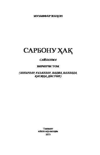 Музаффар Жахон. Сарбону ҳақ