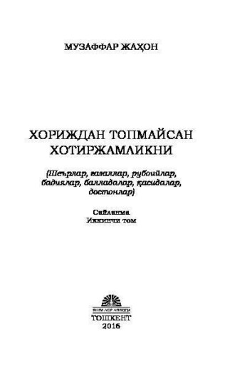 Музаффар Жахон. Хориждан топмайсан хотиржамликни Сайланма 2 - том