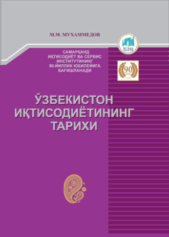 Мурод Мухаммедов. Ўзбекистон иқтисодиётининг тарихи