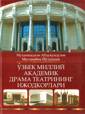 Мухаммадали Абдукундузов. Ўзбек миллий академик драма театрининг ижодкорлари