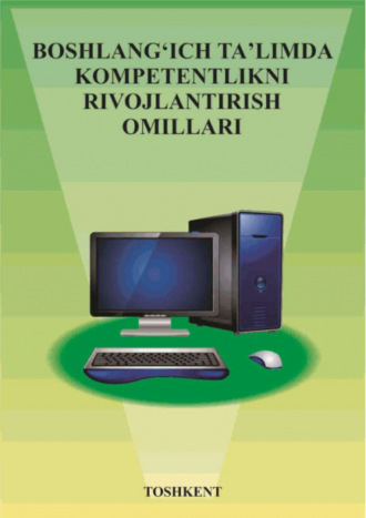 Н. Усмонов. Бошланғич таълимда компетентликни ривожлантириш омиллари