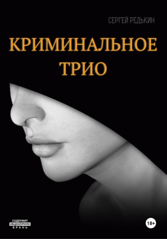Сергей Редькин. Криминальное трио