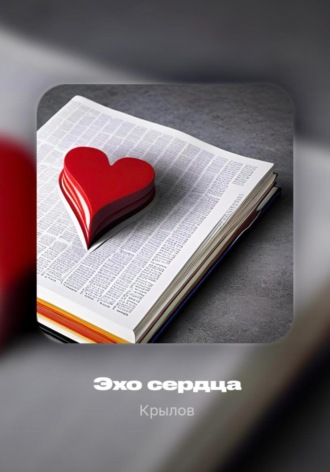 Обложка книги «Эхо сердца»