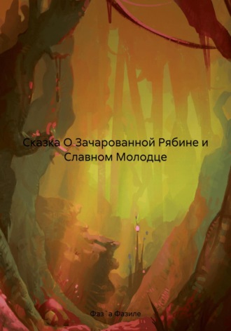 Фазиле Межмидинова Фаз`а. Сказка О Зачарованной Рябине и Славном Молодце