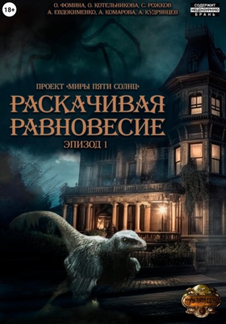 Обложка книги «Проект "Миры пяти солнц". Раскачивая равновесие. Эпизод 1»