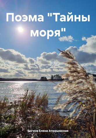 Обложка книги «Поэма «Тайны моря»»