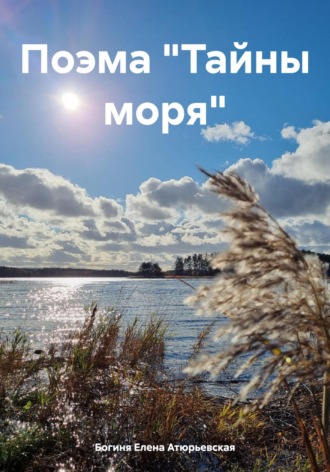 Богиня Елена Атюрьевская. Поэма «Тайны моря»