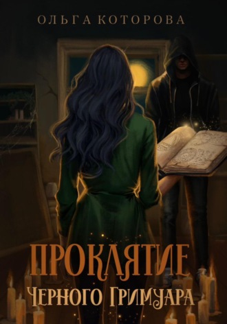 Обложка книги «Проклятие черного гримуара»