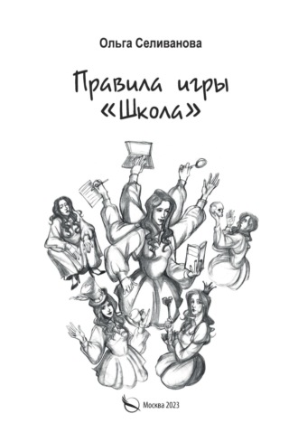 Обложка книги «Правила игры «Школа». Советы для будущих педагогов, молодых учителей и всех тех, кто хочет работать в школе»