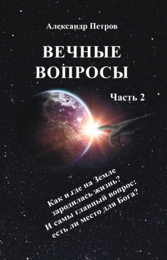 Обложка книги «Вечные вопросы. Часть 2»