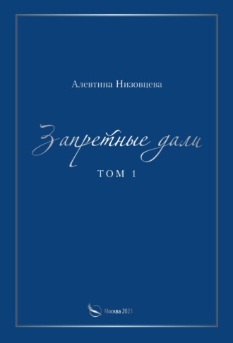 Обложка книги «Запретные дали. Том 1»