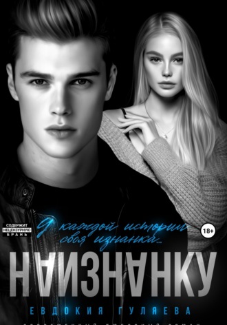 Обложка книги «Наизнанку»
