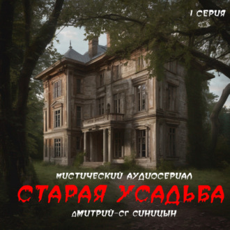 Обложка книги «Старая усадьба»