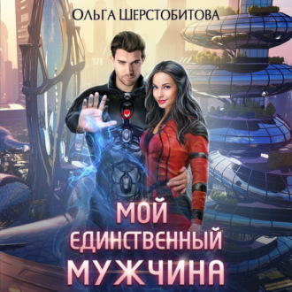 Обложка книги «Мой единственный мужчина»
