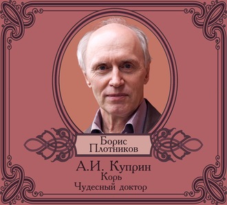 Обложка книги «Корь. Чудесный доктор»