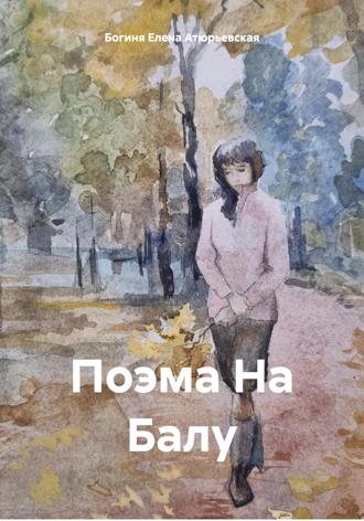 Обложка книги «Поэма На Балу»