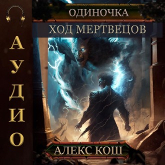 Обложка книги «Одиночка. Ход мертвецов»