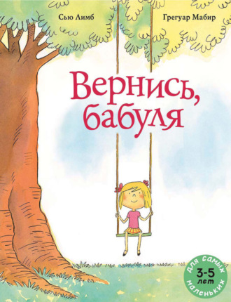 Обложка книги «Вернись, бабуля»