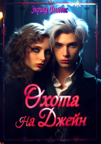 Обложка книги «Охота на Джейн»