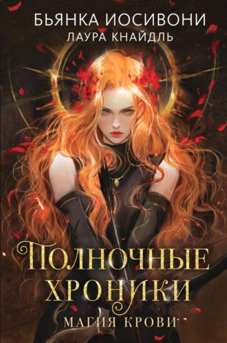 Обложка книги «Полночные хроники. Магия крови»