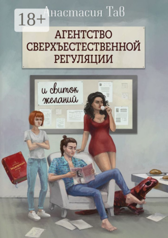Обложка книги «Агентство сверхъестественной регуляции и свиток желаний»