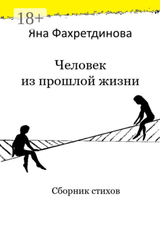 Обложка книги «Человек из прошлой жизни. Сборник стихов»