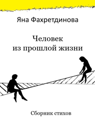 Яна Фахретдинова. Человек из прошлой жизни. Сборник стихов