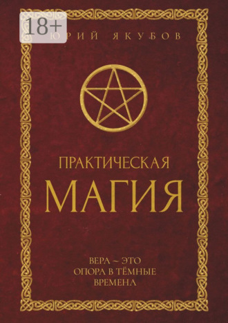Обложка книги «Практическая магия»