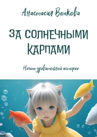 Обложка книги «За солнечными карпами»