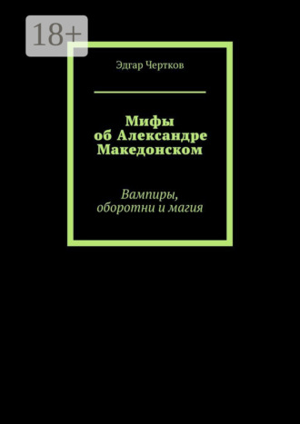 Обложка книги «Мифы об Александре Македонском. Вампиры, оборотни и магия»